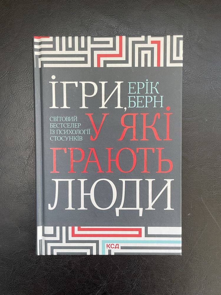 «Ігри, у які грають люди» Ерік Берн психологія