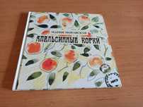 Мария Моравская Апельсинные корки