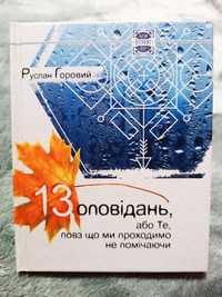 Руслан Горовий .13 оповідань, або те, повз що ми проходимо не помічаюч