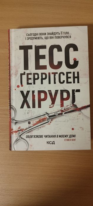 Хірург Тесс Геррітсен