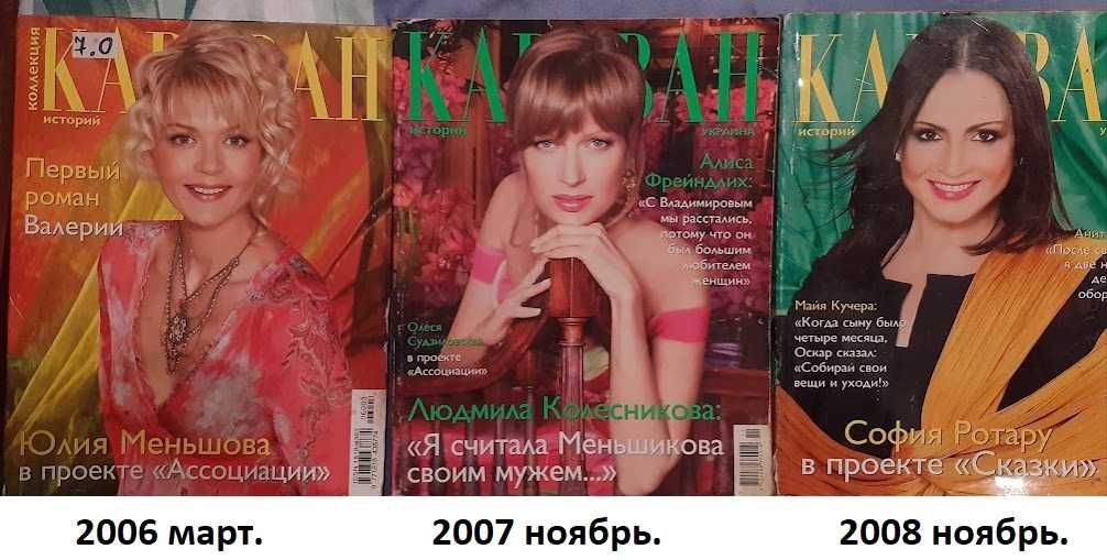 "Караван историй" за 2006-2017 : самый интересный популярный журнал.