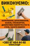 Шпаклювання, гіпсокартон, кахель, шпалери, фарбування, штукатурка