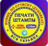 Штамп дубликат, печать. Заказать печати. Печатки. Виготовлення печатей