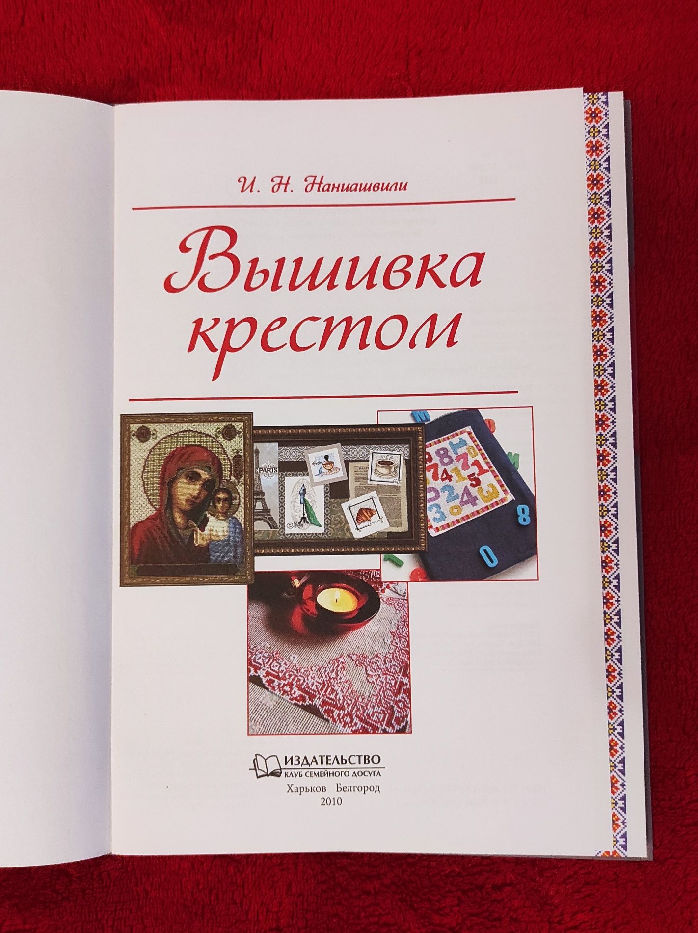 Продам книгу Вышивка крестом 2010 и журнал susanna 4/2011 в хорошем со