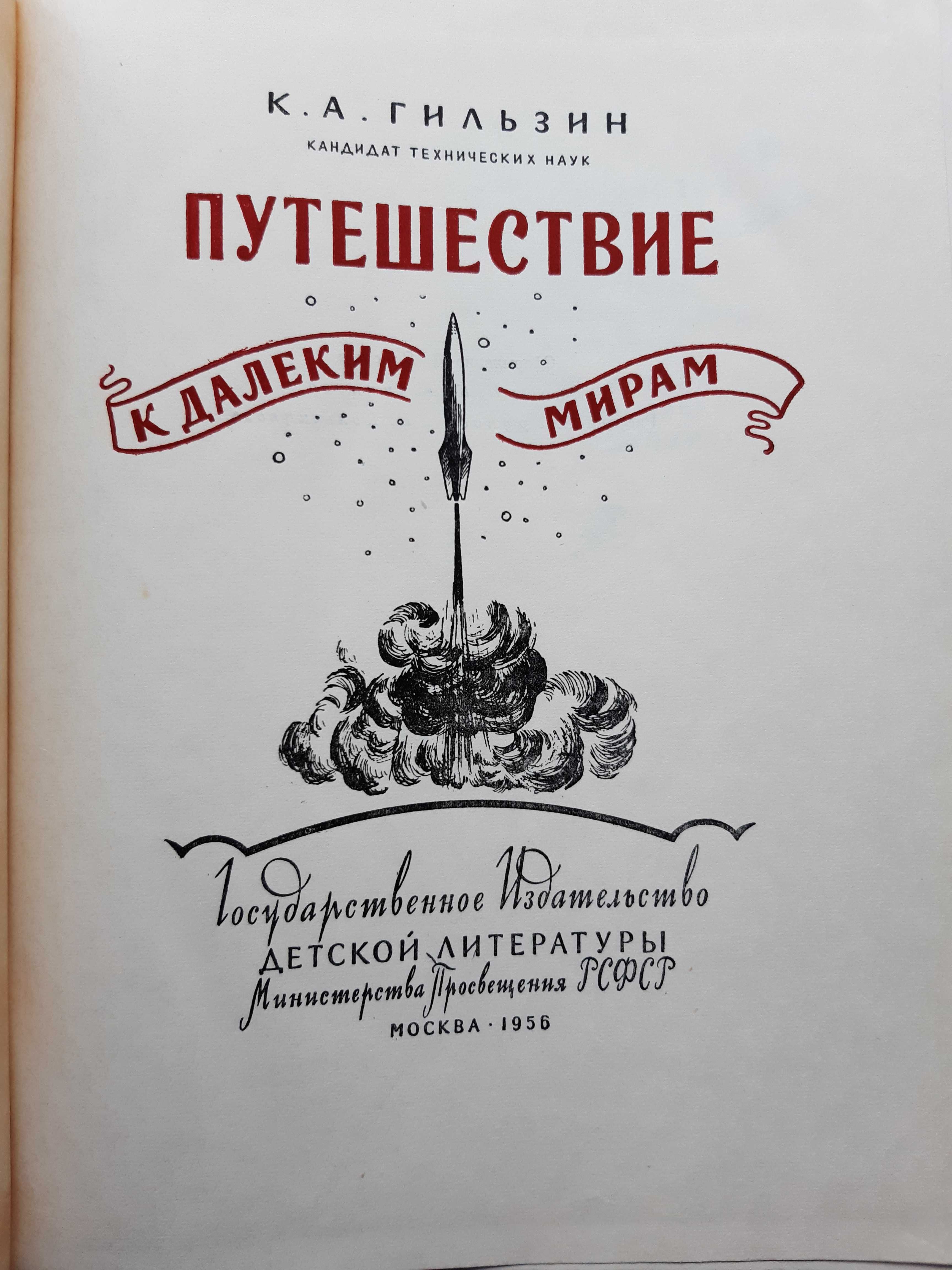 К. Гильзин "Путешествие к далеким мирам"