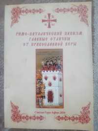 Римо - Католический папизм. Главные отличия от Православной веры