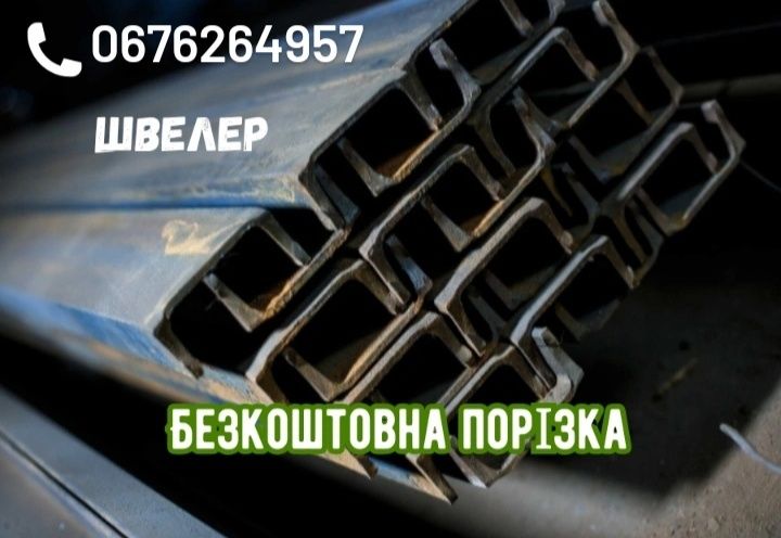 Швеллер / Швелер ВЫГОДНО!Метал качественный,арматура,трубы,сетка,балка