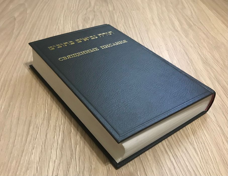 Священные Писания на русском языке и иврите