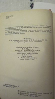 Маршал Г,К,Жуков Спогади і роздуми.