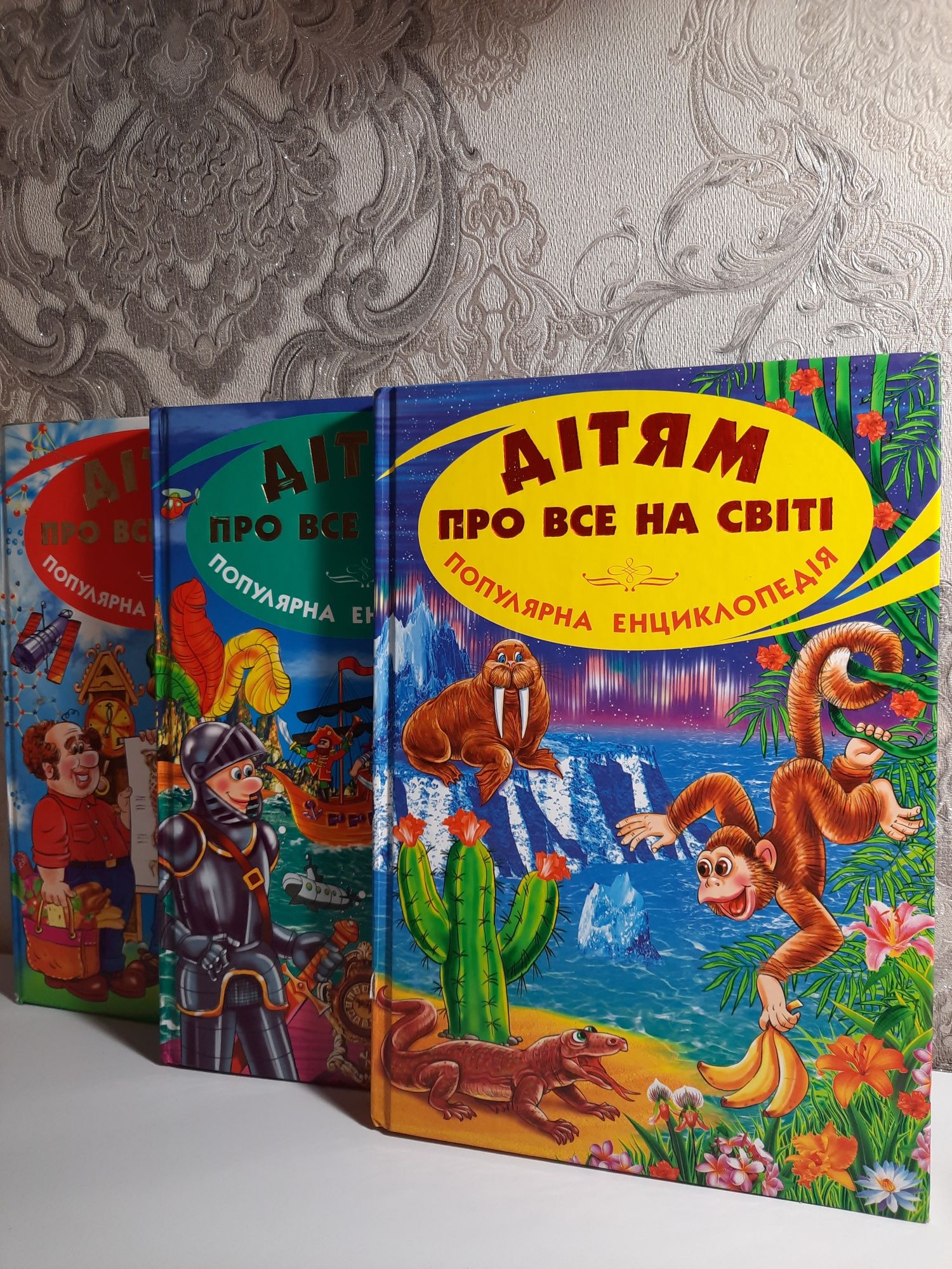 Книги Дітям про все на світі 3 частини