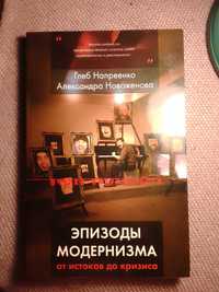 Напреенко, Новоженова. Эпизоды модернизма