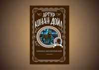 Книга "Собака Баскервилей" Артур Конан Дойл