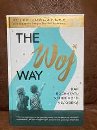 Книга The Woj Way. Как воспитать успешного человека - Эстер Войджицки