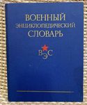 Военный энциклопедический словарь, 1984 год издания.