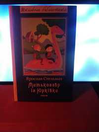 Книжка Митькозавр из Юркивки Ярослав Стельмах