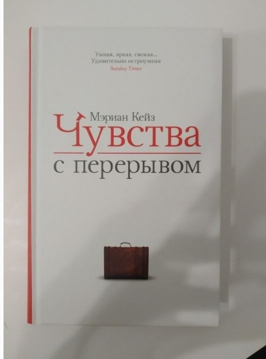 Умная яркая свежая Мэриан Кейз Чувства с перерывом