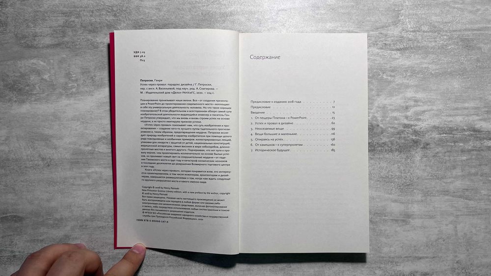 Генри Петроски. Успех через провал: парадокс дизайна