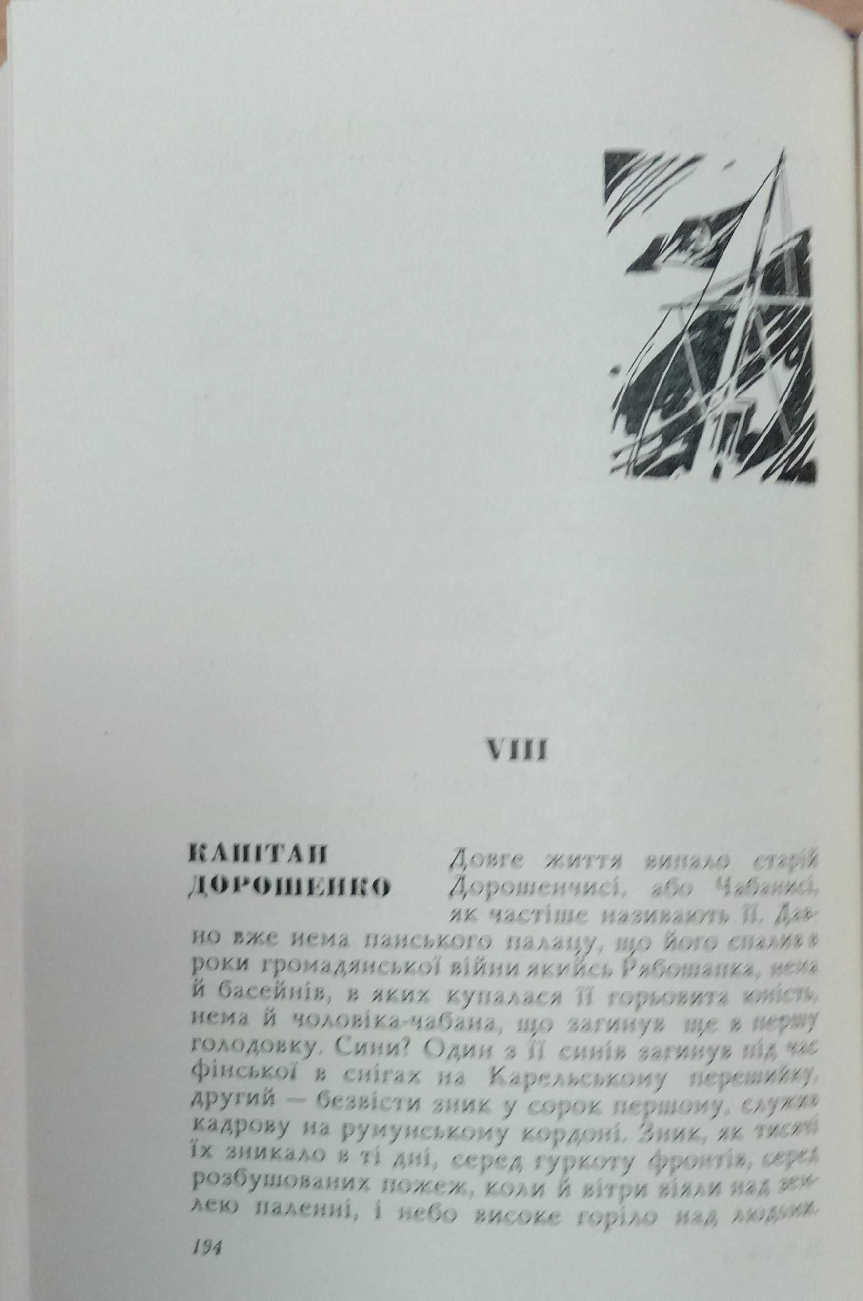Книга «ТРОНКА». Роман в новелах. Олесь ГОНЧАР. 1963 г.