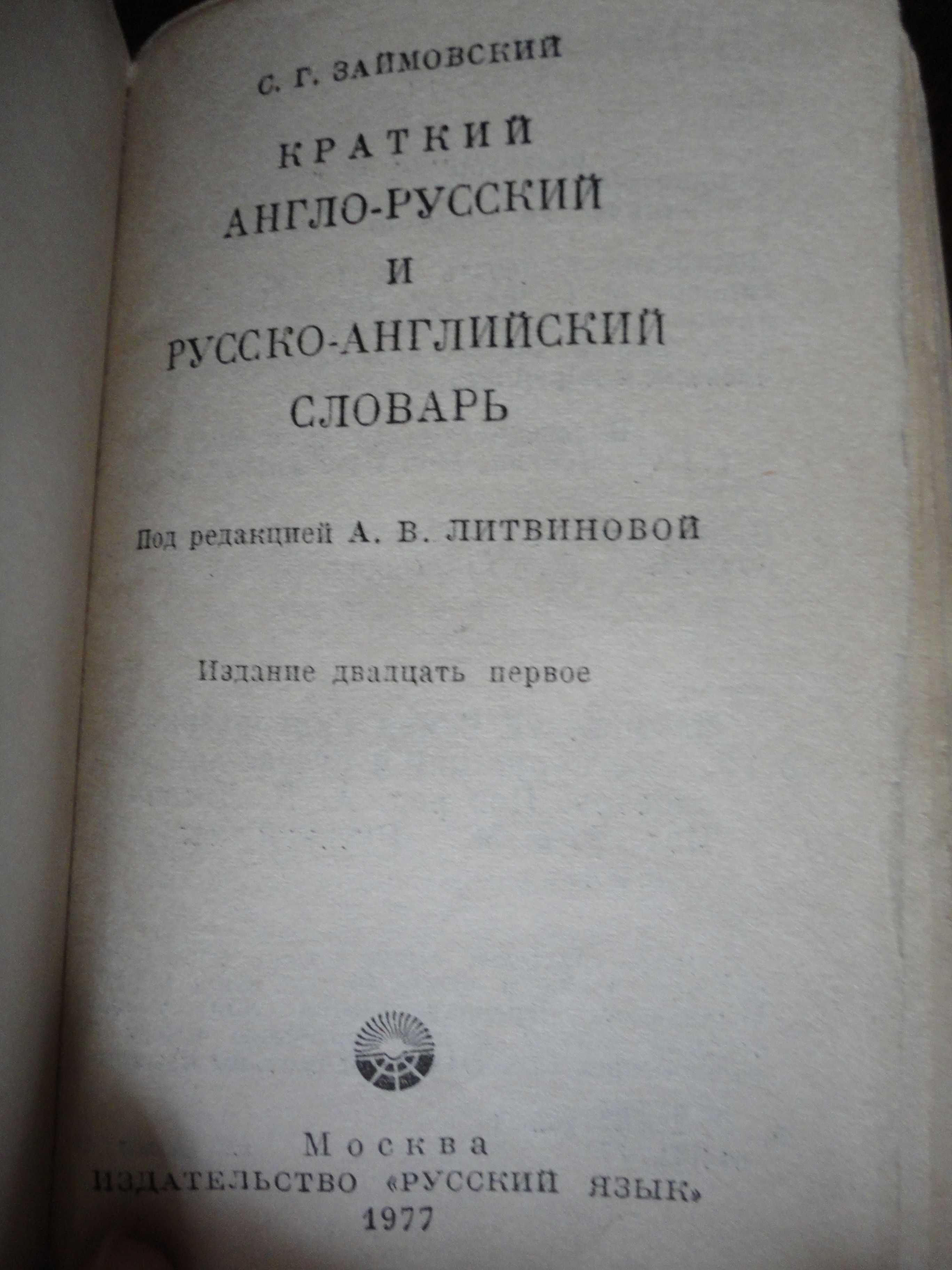 Англо-русский и русско-английский словарь