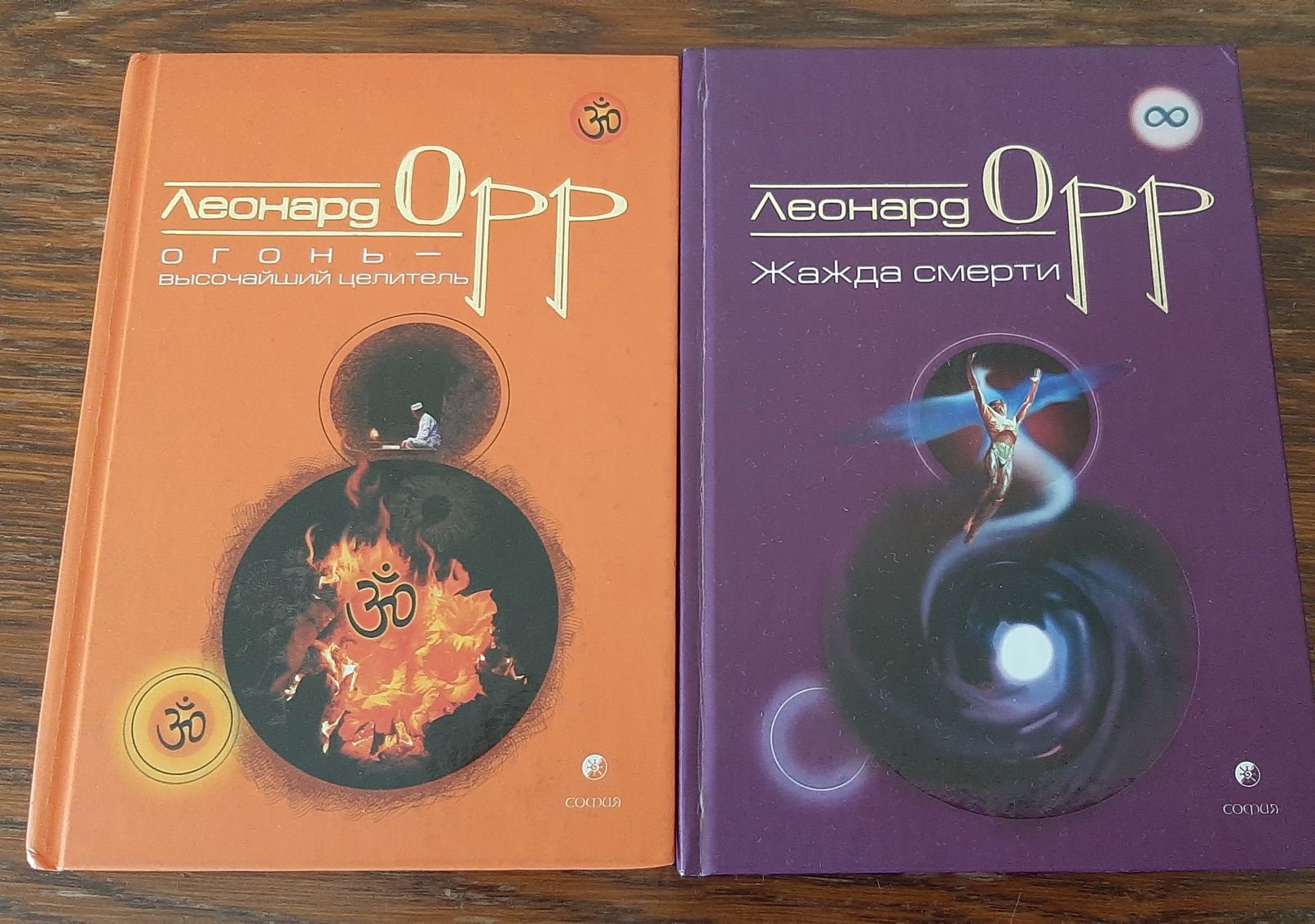 Леонард Орр, комплект 2 книги " Огонь", " Жажда смерти"