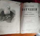1874г Путятин Поучения религиозная книга старинная