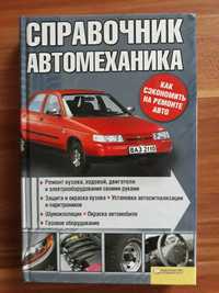 Книги про обслуговування автомобілів.
