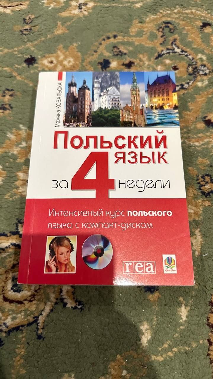 Книга "Польский язык за 4 недели"