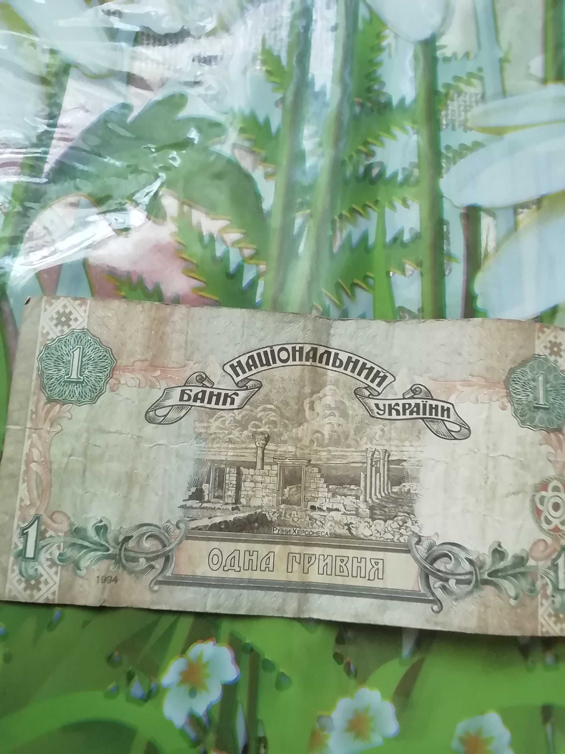 Украинские деньги. Гривна 1995 год.