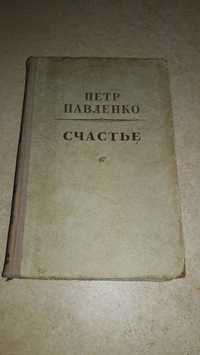 Книга счастье 1951 рік Павленко
