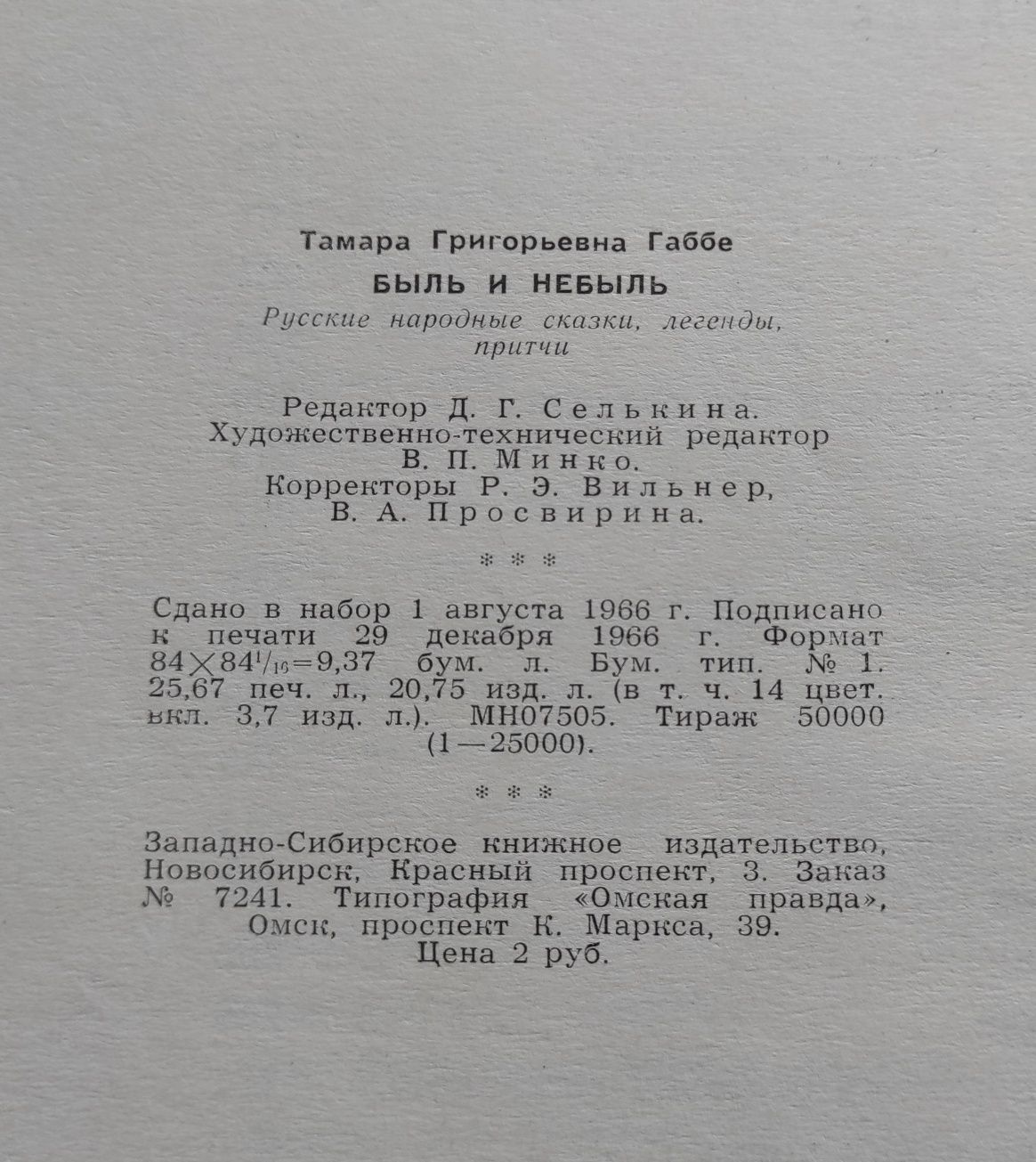 Раритет Книга Тамара Габбе "Быль и Небыль" Сказки о нечистой силе 1966