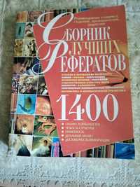 Сборник лучших рефератов.