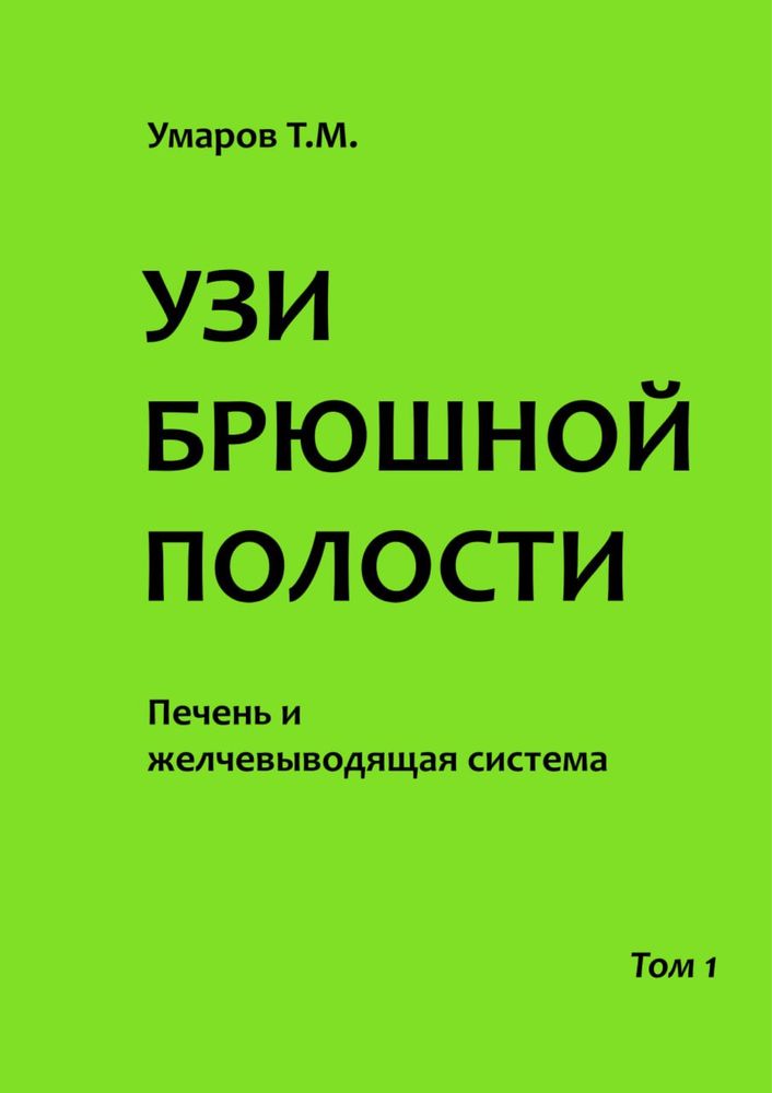 УЗИ брюшной полости. Печень и желчевыводящая система. 2022. Умаров