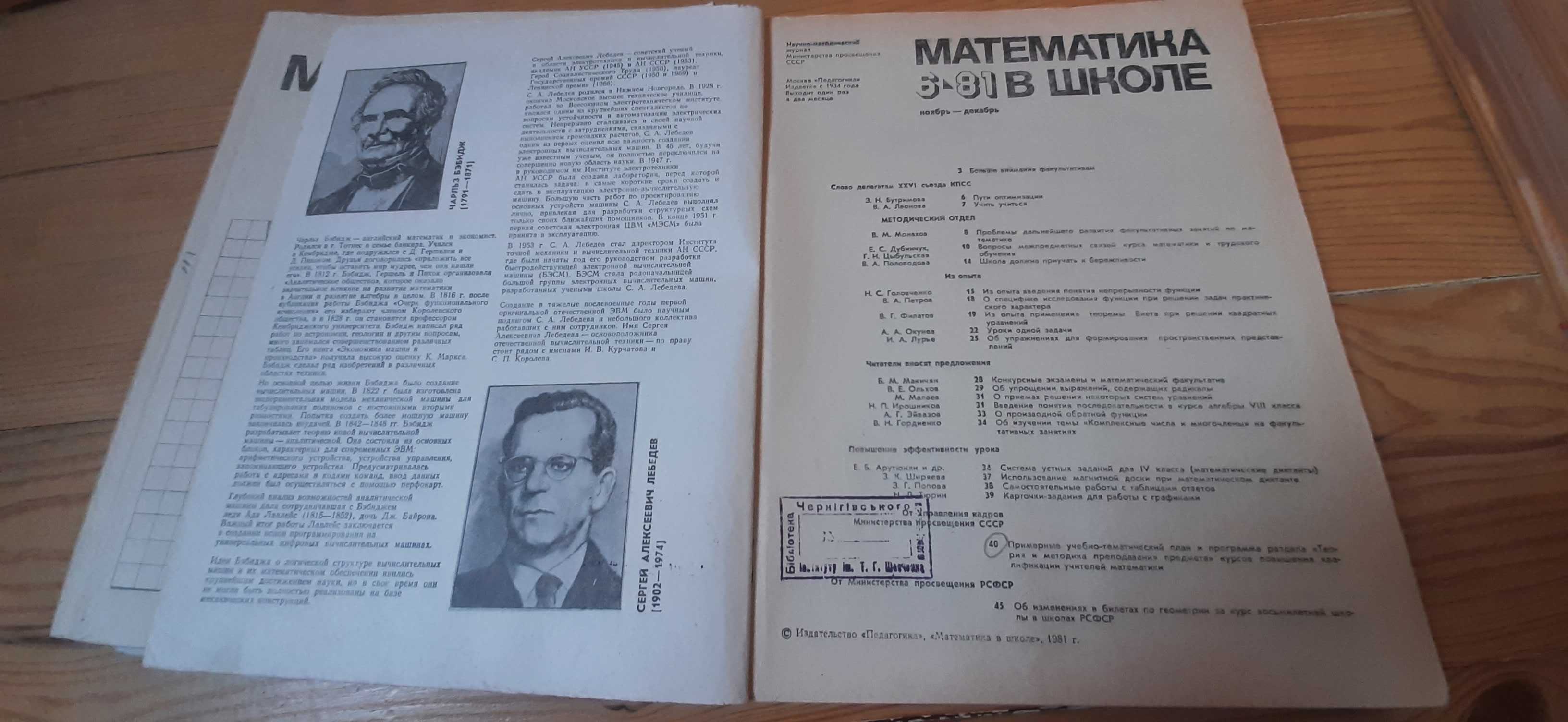 Математика в школе. Научно-метадич журнал 6-80, 6-81, 4-85, 1-88, 4-88