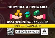 USDT (Tether) покупка, вывод в наличные $ € ₴ (Киев, р. Подольский)