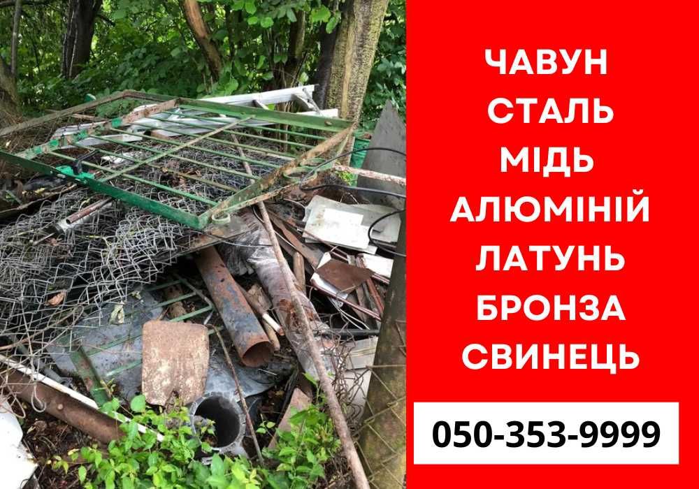 Прием металла ИЗ ДОМА! прием меди, черного металла, аккумуляторов