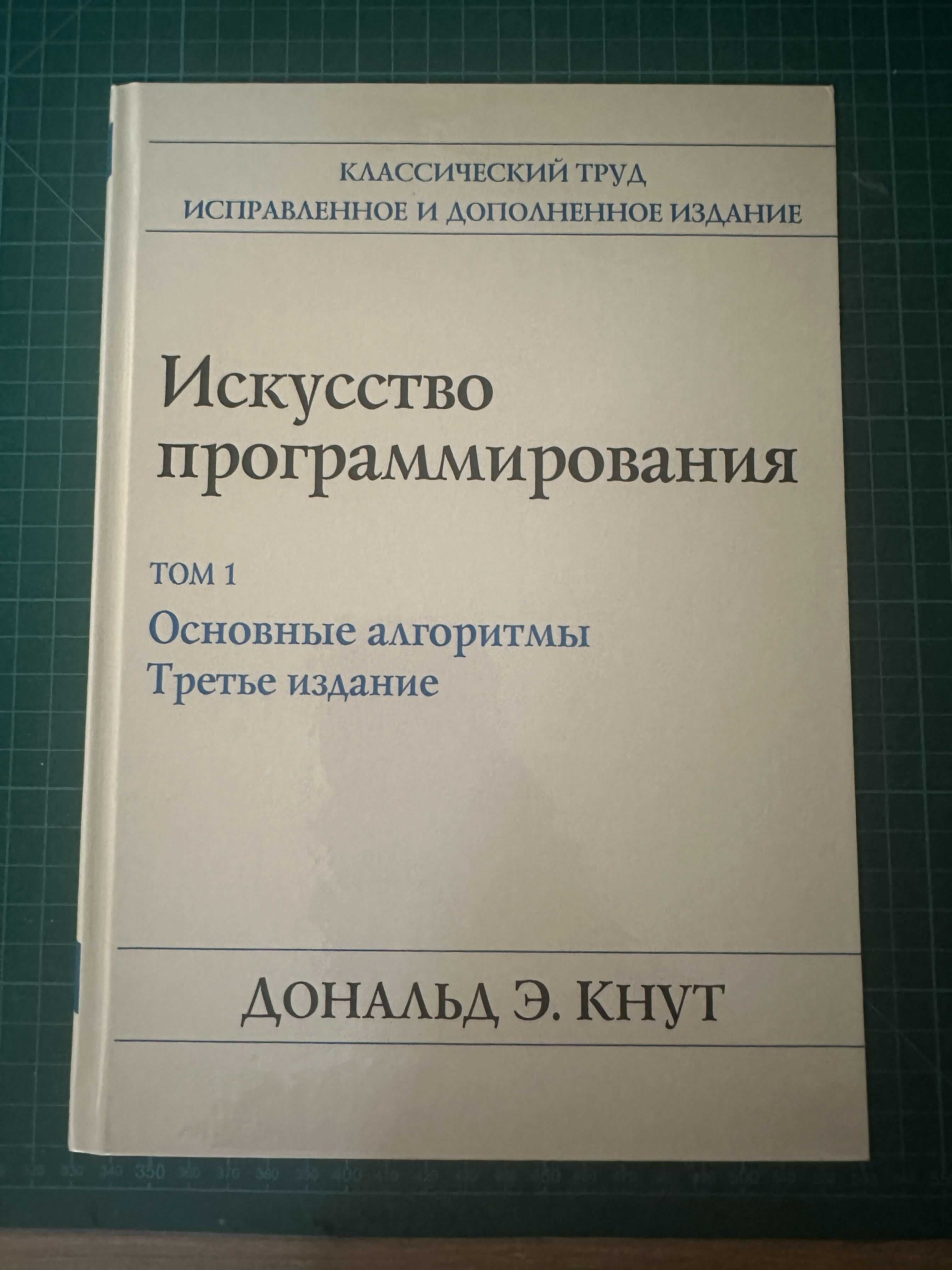 Дональд Кнут — «Искусство программирования» (т. 1–3, російською)