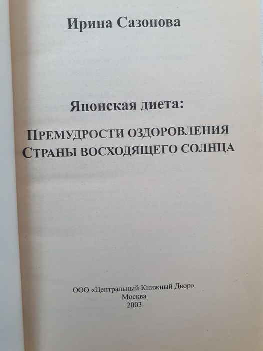 Японская диета: Премудрости оздоровления Страны восхящего солнца. Сазо