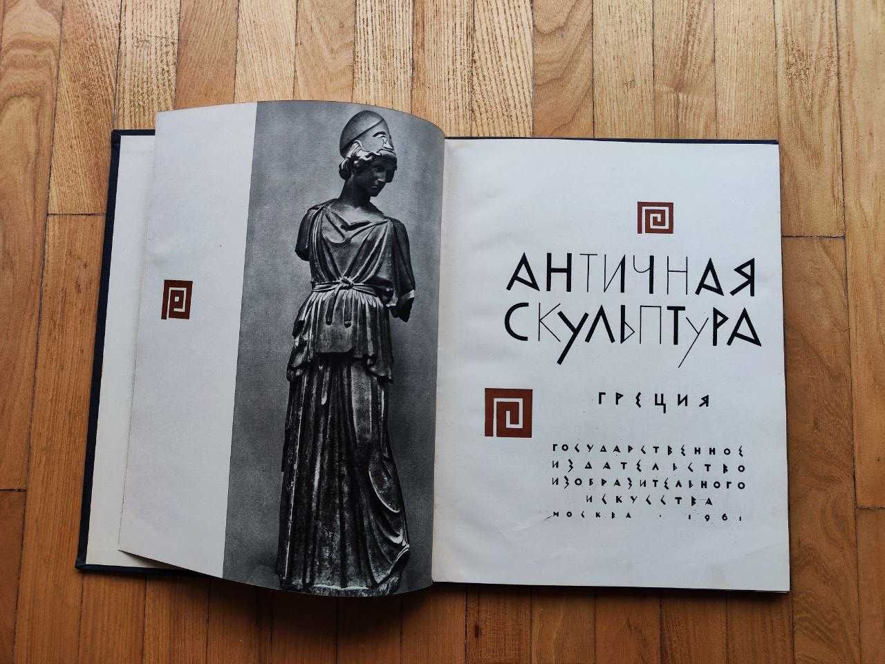 Античная скульптура Греция 1961 Изобразительное искусство Альбом Книга