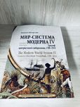 "Мир-система модерна. Том 4" Иммануил Валлерстайн