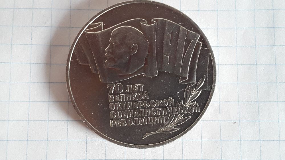 5 рублей (шайба) СССР "70 лет Октябрьской Социалистической Революции"