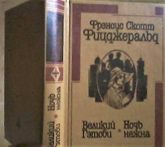 Френсис С. Фицджеральд - романы "Великий Гетсби", и "Ночь нежна"