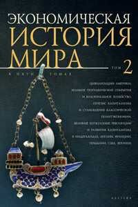 Экономическая история мира в 5 томах. Алетейя