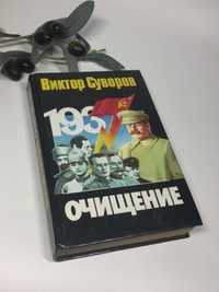 Книга исторический роман "Очищение" Виктор Суворов 1999 г.