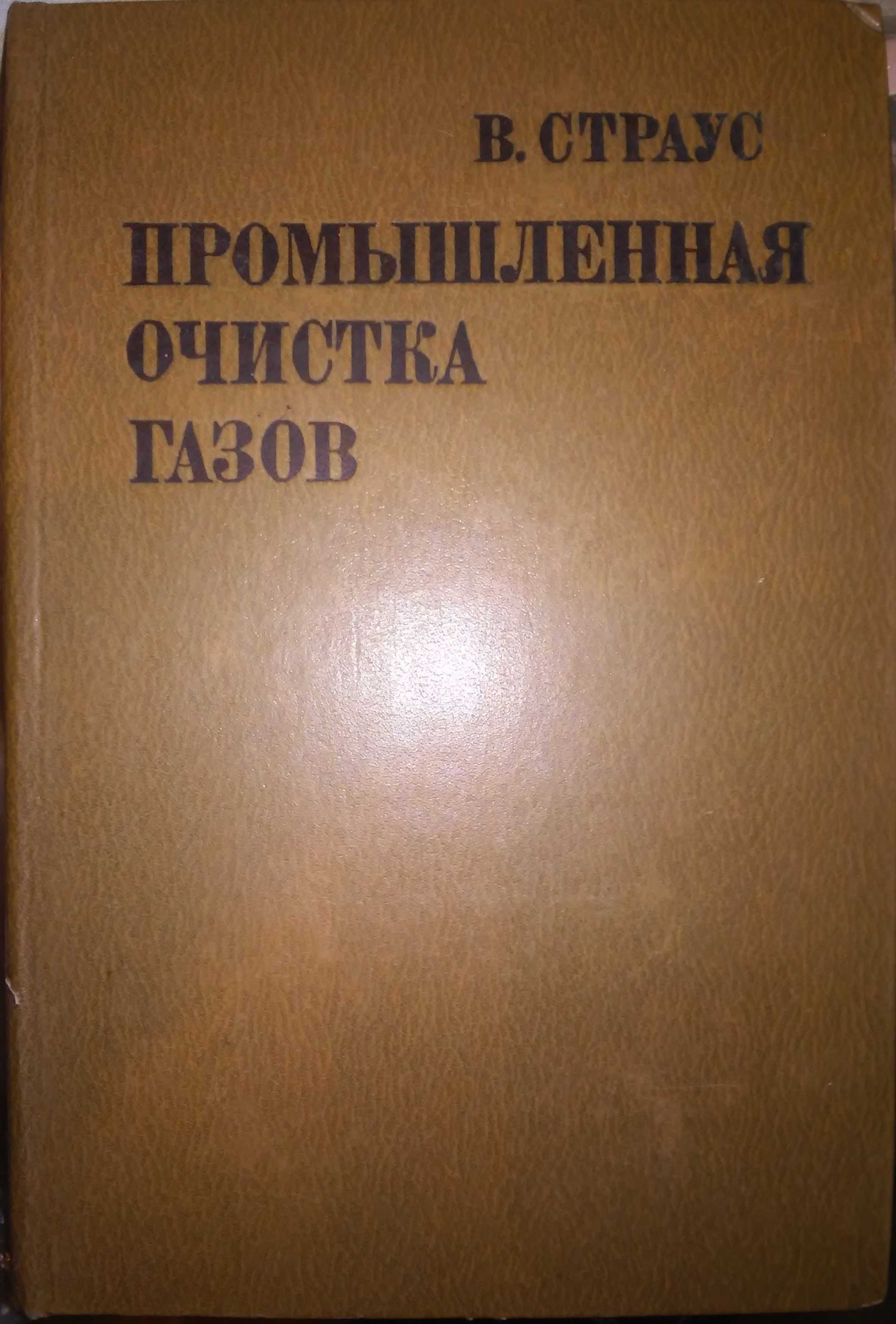 Страус Промышленная очистка газов Перевод с англ.