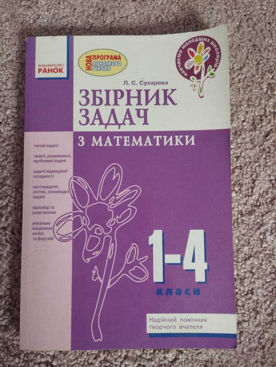 Збірник задач та тестів з математики 1-4 класу