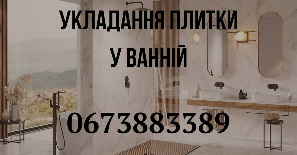 Плиточні роботи Львів – Ідеальна плитка у вашій ванній