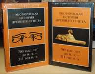 Оксфордская история Древнего Египта. В 2 томах. Ладомир