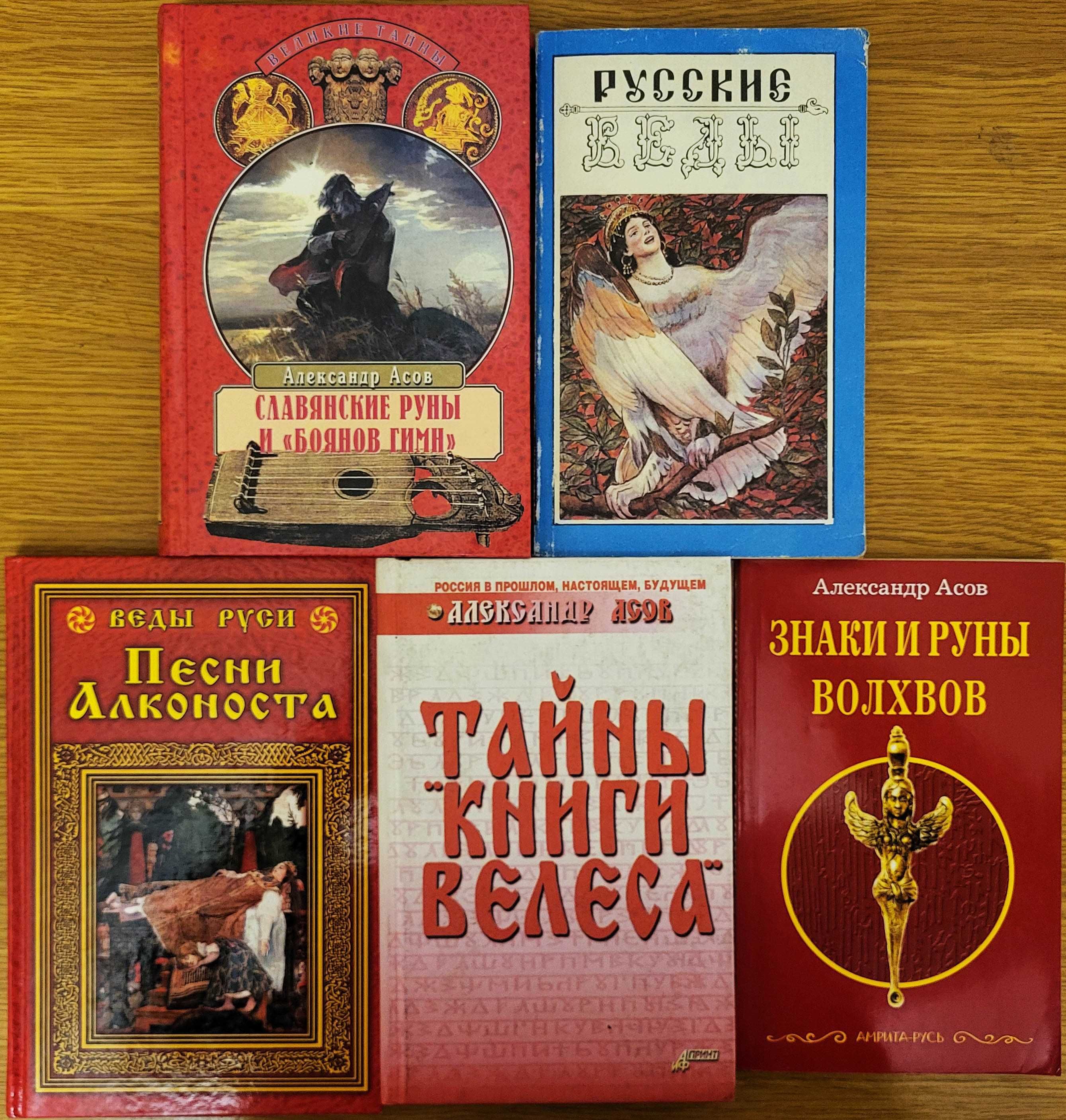 Асов Александр, 5 книг