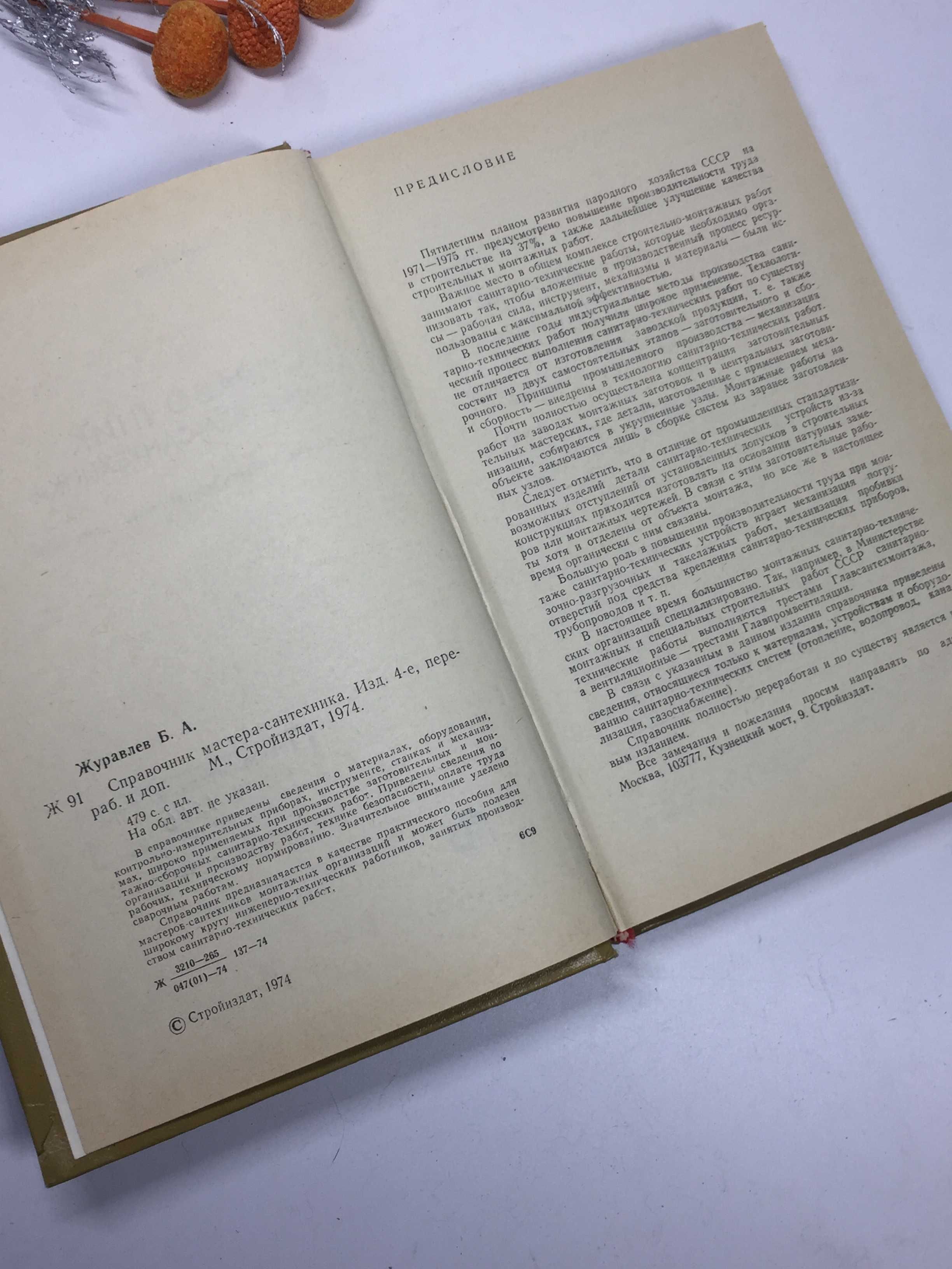 Справочник мастера-сантехника, сварочника. Изд. 4-е, пере раб. и доп.