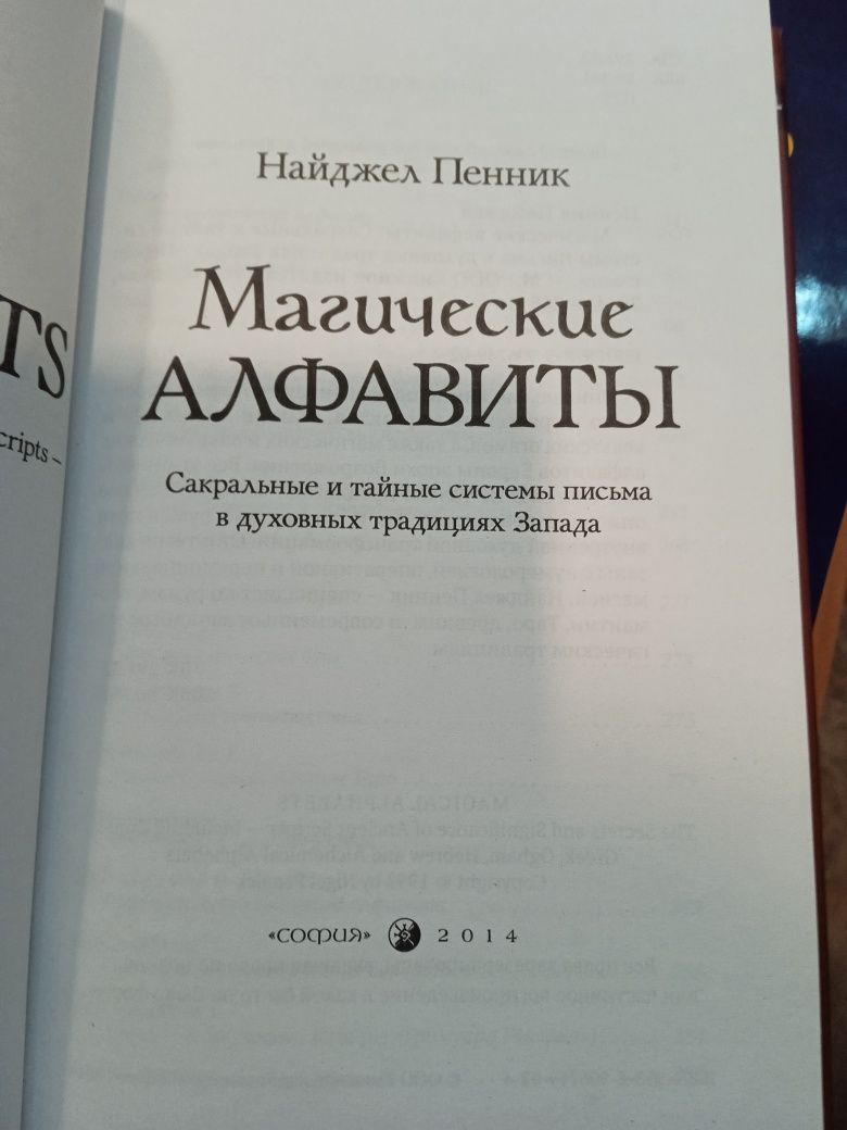 Найджел Пенник Магические Алфавиты